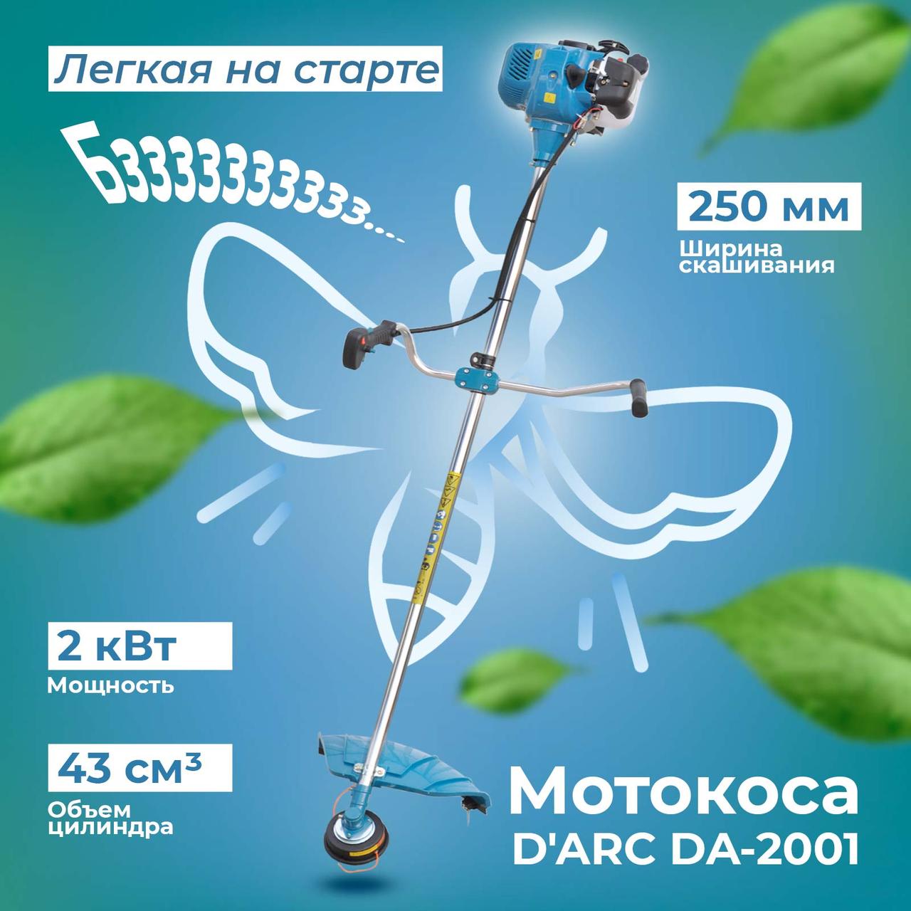 Мотокоса D'ARC DA-2001 (2.0 кВт, autocut25, нож 3Т, двуплечный ремень, лёгк. старт) - фото 1 - id-p224589561
