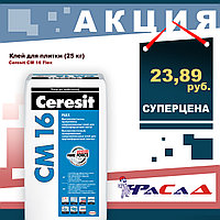 Клей для плитки Ceresit CM 16, 25 кг.