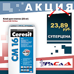 Клей для плитки Ceresit CM 16, 25 кг.