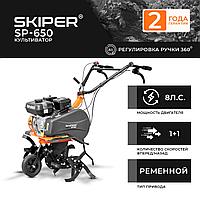 Культиватор SKIPER SP-650 (8 л.с., без ВОМ, передач 1+1, 2 года гарантии, поворотная ручка)