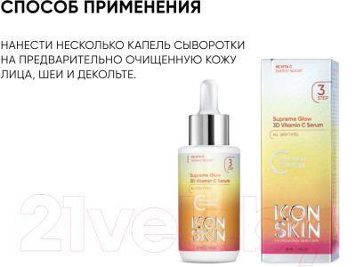 Сыворотка для лица Icon Skin 3D Supreme Glow - фото 5 - id-p224590271