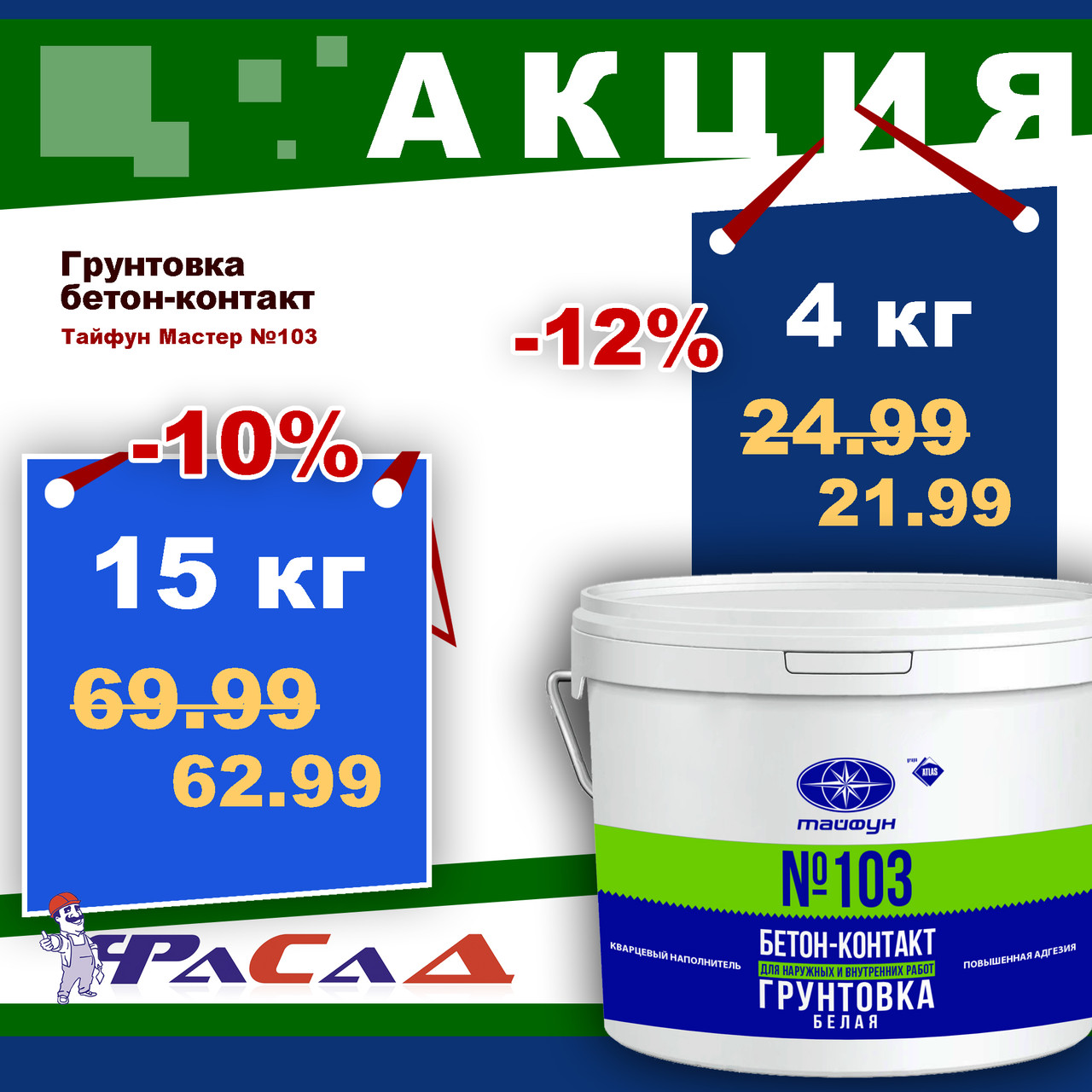 ТАЙФУН МАСТЕР №103 БЕТОН-КОНТАКТ 4 кг. грунтовка белая с повышенной адгезией - фото 1 - id-p23026000