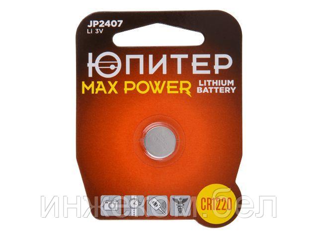 Батарейка CR1220 3V lithium 1шт. ЮПИТЕР MAX POWER