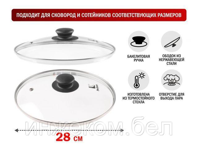 Крышка стеклянная, 280 мм, с металлическим ободом, круглая, PERFECTO LINEA (Стеклянная крышка на сковороду - фото 1 - id-p192012412