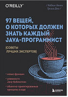 Книга Бомбора 97 вещей, о которых должен знать каждый Java-программист