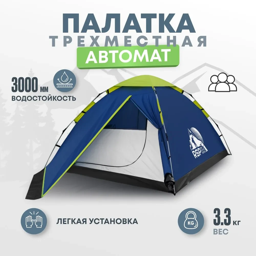 Палатка автоматическая RSP Fast 3 для туризма и кемпинга - фото 1 - id-p224648680