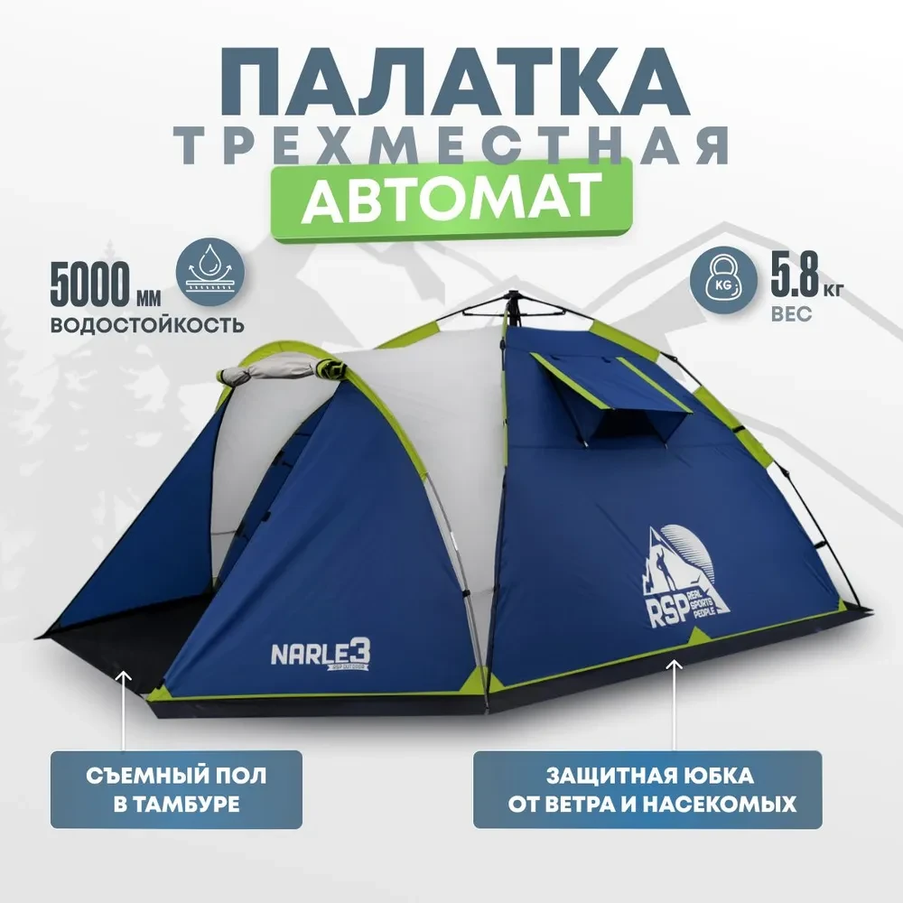 Палатка автоматическая RSP Narle 3 для туризма и кемпинга