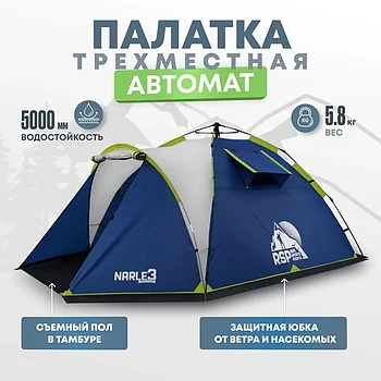 Палатка автоматическая RSP Narle 3 для туризма и кемпинга, синий
