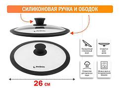 Крышка стеклянная, 260 мм, с силиконовым ободом, круглая, Handy (Хенди), PERFECTO LINEA