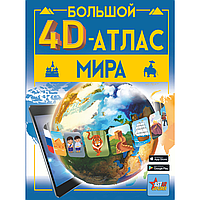 Книга "Большой 4D-атлас мира", Вячеслав Ликсо, Марина Тараканова