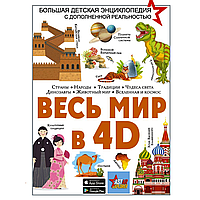 Книга "Весь мир в 4D", Вячеслав Ликсо, Марина Тараканова