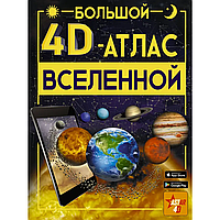 Книга "Большой 4D-атлас Вселенной", Вячеслав Ликсо