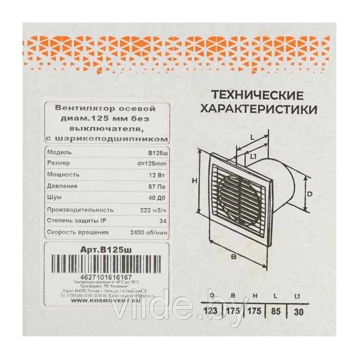 Вентилятор вытяжной "КосмоВент" В125ш, d=125 мм, 12 Вт, 222 м³/ч, без выключ, подшипник - фото 7 - id-p224653428