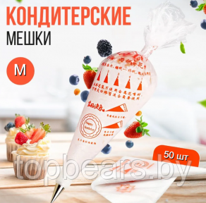 Мешки кондитерские одноразовые Master 50 шт. / Cредние мешки M 34х24 см. - фото 1 - id-p224515933