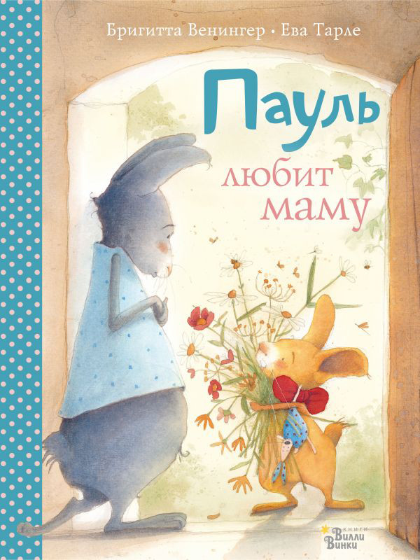 Пауль любит маму. Четыре незабываемые истории в одной книге - фото 1 - id-p224653748