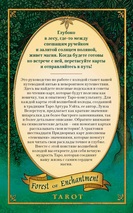 Таро Зачарованного леса. 78 карт и руководство для гадания в подарочной коробке - фото 3 - id-p224653754