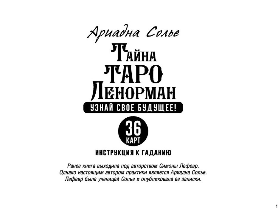 Тайна Таро Ленорман. Узнай свое будущее. 36 карт и инструкция к гаданию - фото 2 - id-p224653755