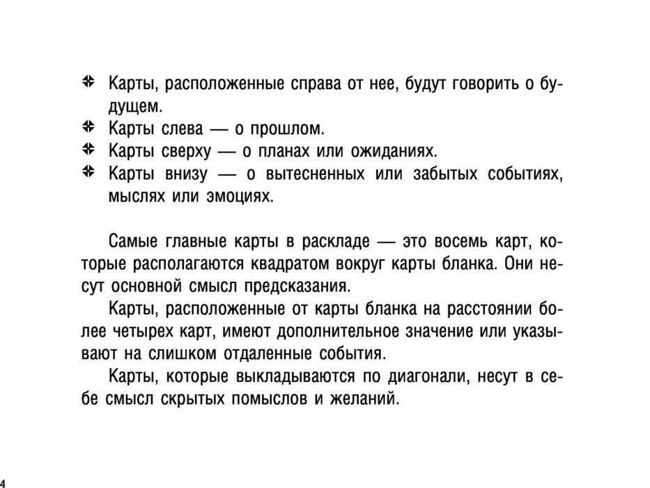 Тайна Таро Ленорман. Узнай свое будущее. 36 карт и инструкция к гаданию - фото 5 - id-p224653755