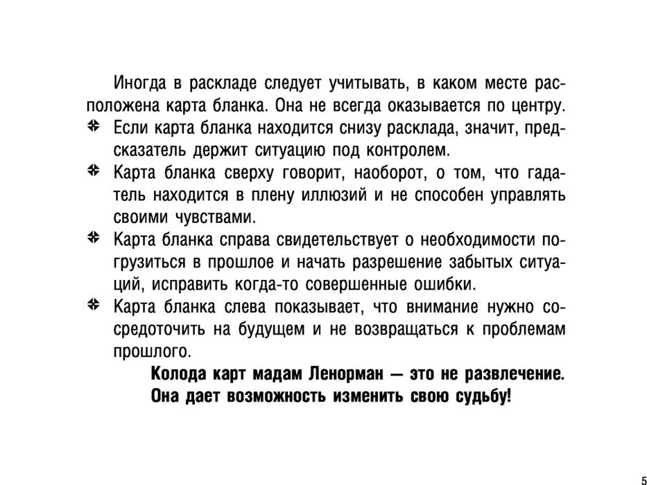 Тайна Таро Ленорман. Узнай свое будущее. 36 карт и инструкция к гаданию - фото 6 - id-p224653755