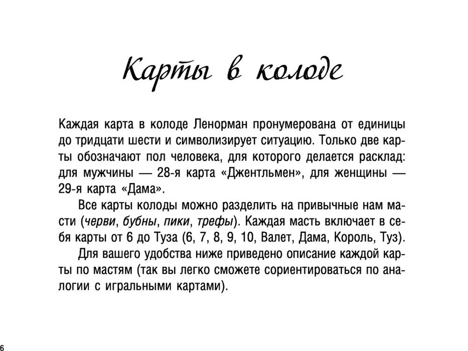 Тайна Таро Ленорман. Узнай свое будущее. 36 карт и инструкция к гаданию - фото 7 - id-p224653755