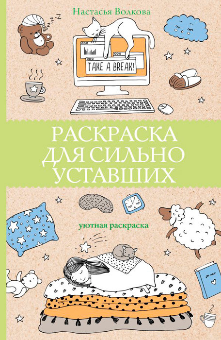 Для сильно уставших. Раскраска-антистресс