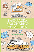 Для сильно уставших. Раскраска-антистресс