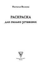 Для сильно уставших. Раскраска-антистресс, фото 3