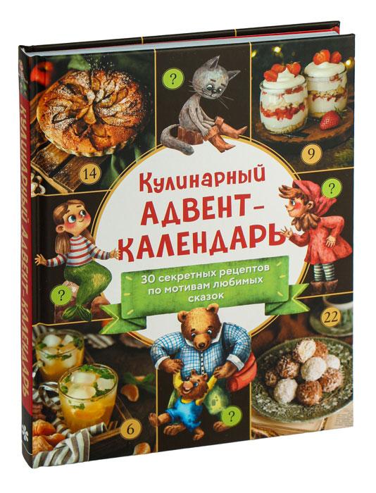 Кулинарный адвент-календарь. 30 секретных рецептов по мотивам любимых сказок