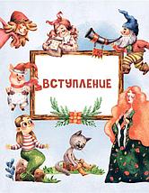 Кулинарный адвент-календарь. 30 секретных рецептов по мотивам любимых сказок, фото 2