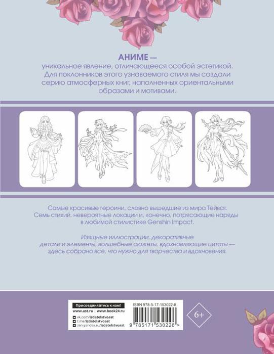 Anime Art. Anime-girls в стиле Genshin Impact. Книга для творчества по мотивам популярной игры - фото 3 - id-p224653763