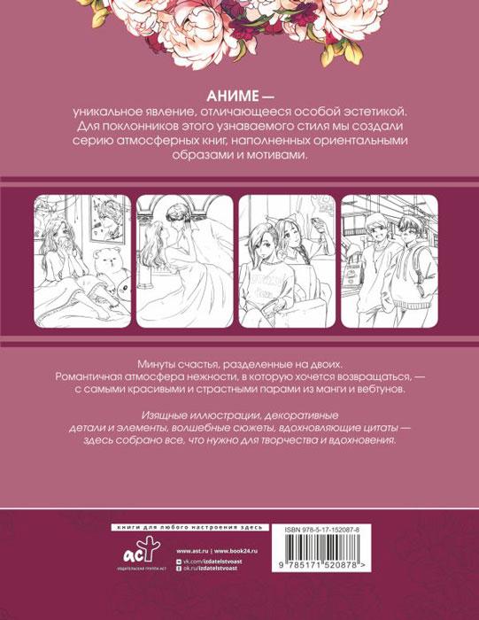 Anime Art. Доказательство любви. Книга для творчества в стиле аниме и манга - фото 3 - id-p224653765