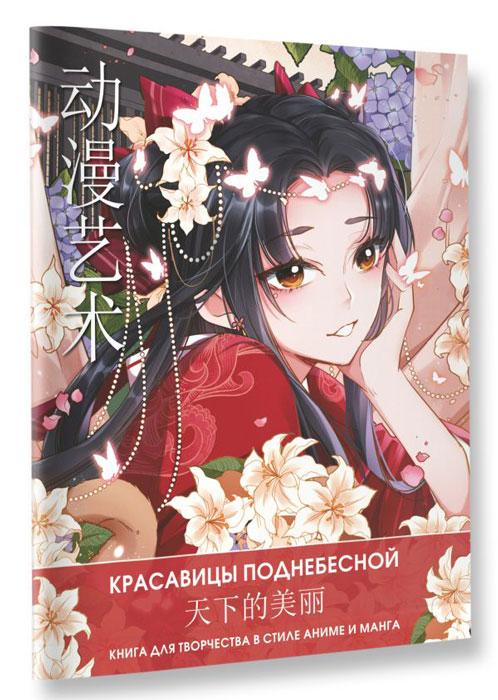 Anime Art. Красавицы Поднебесной. Книга для творчества в стиле аниме и манга - фото 1 - id-p224653766