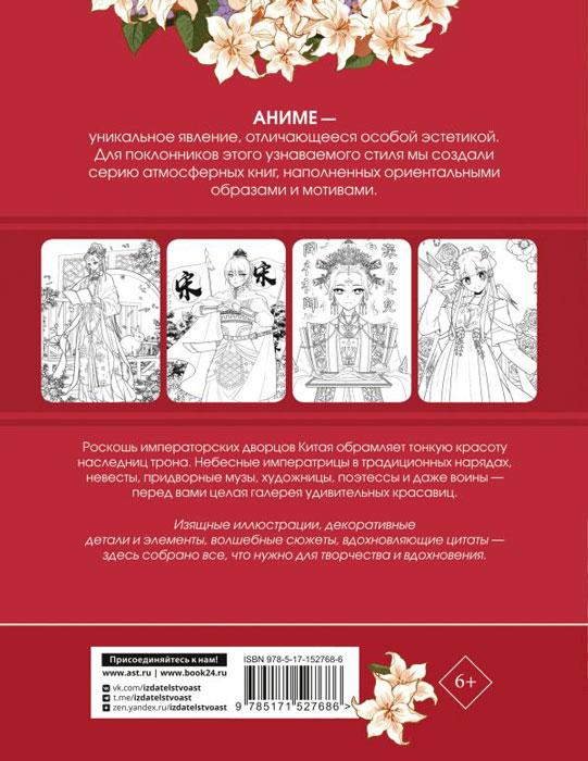 Anime Art. Красавицы Поднебесной. Книга для творчества в стиле аниме и манга - фото 3 - id-p224653766