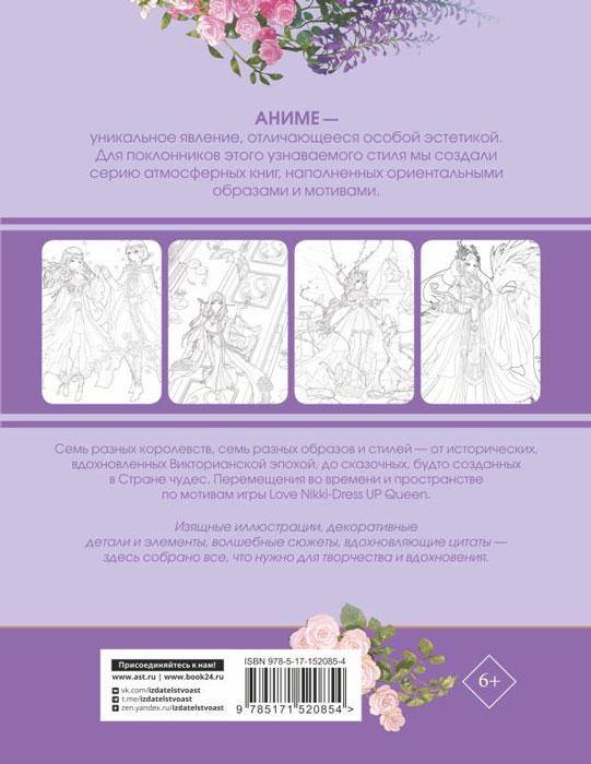 Anime Art. Путешествие во времени. Книга для творчества в стиле аниме и манга - фото 3 - id-p224653767