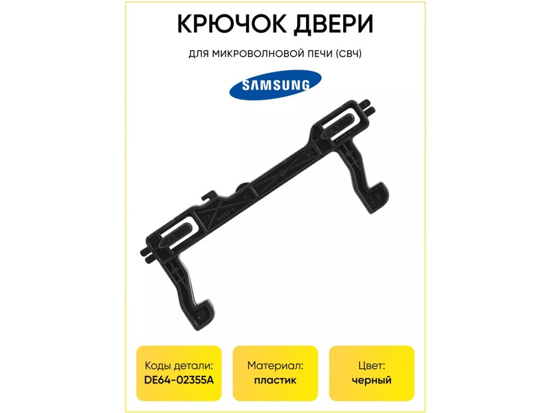 Крючок двери для микроволновой печи Samsung DE64-02355A - фото 6 - id-p35829891