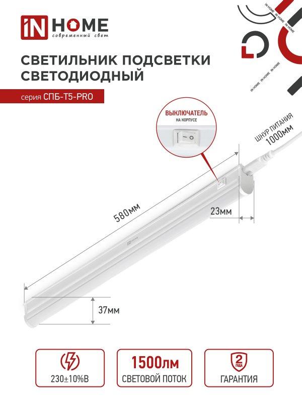 Светильник линейный LED T5 15W 600мм 1500лм 4000К IN HOME СПБ-Т5-PRO 15Вт - фото 5 - id-p224561012