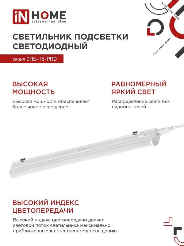 Светильник линейный LED T5 15W 600мм 1500лм 4000К IN HOME СПБ-Т5-PRO 15Вт - фото 6 - id-p224561012