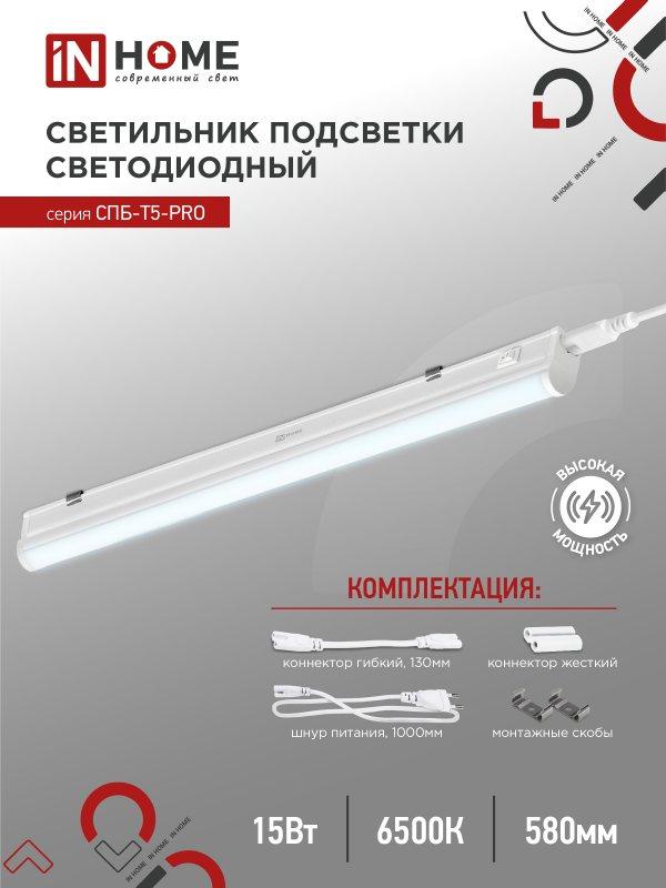 Светильник линейный LED T5 15W 600мм 1500лм 4000К IN HOME СПБ-Т5-PRO 15Вт - фото 3 - id-p224561012