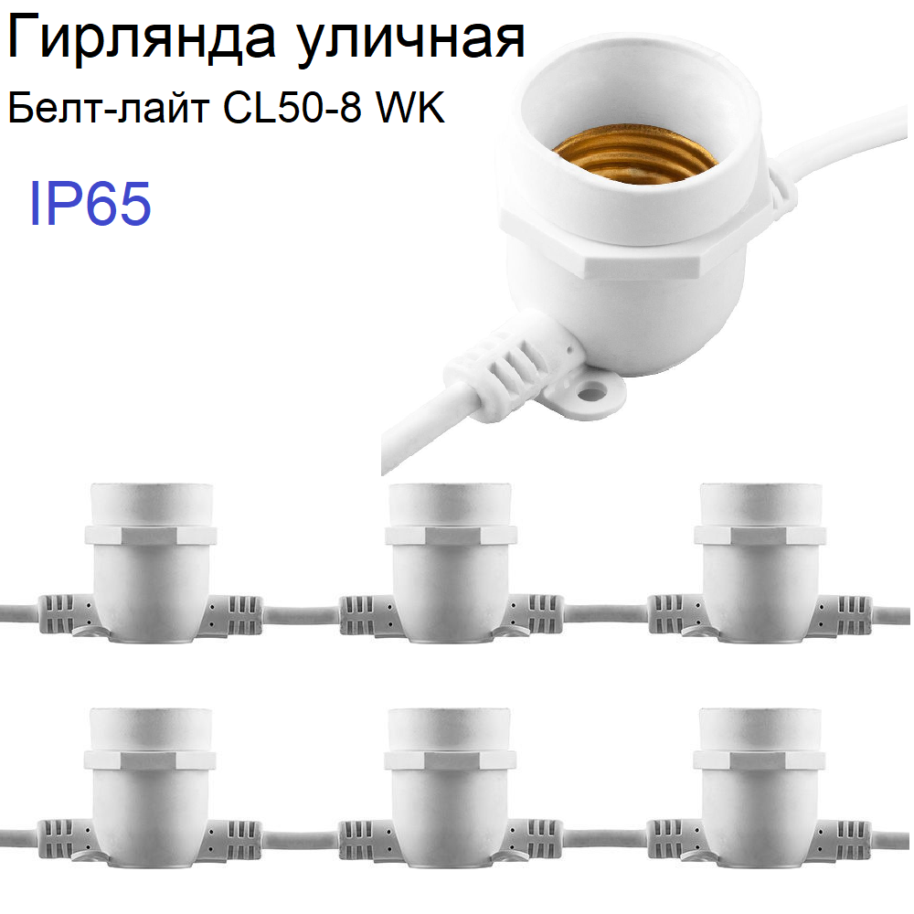 Уличная гирлянда Белт-лайт CL50-8 IP65 5+3м 230V белая - фото 2 - id-p224682842