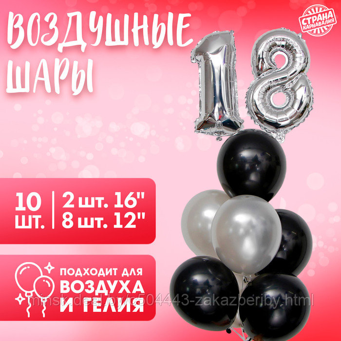 Фонтан из шаров «18-летие», латекс, фольга, 10 шт.