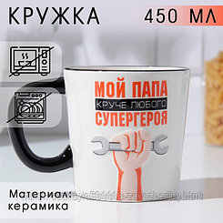 Кружка «Мой папа круче», 450 мл