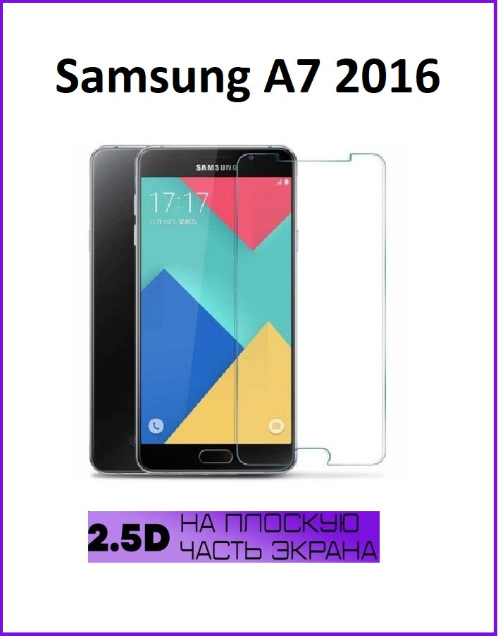 Защитное стекло для Samsung Galaxy A7 (2016) A710 - фото 1 - id-p38969850