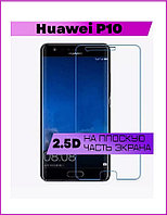 Защитное стекло для Huawei P10