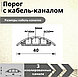 Кабель-канал напольный 40мм, 2,2м. Темно-серый, фото 5