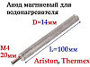 Анод магниевый для электрического водонагревателя AM403 (D=14 L=100 M4x20, 100404, WTH334AR, AM404, 818816), фото 2