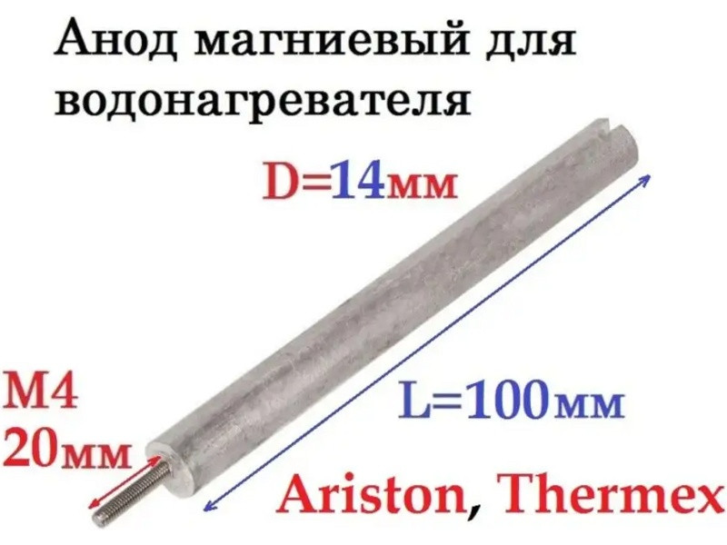 Анод магниевый для электрического водонагревателя AM403 (D=14 L=100 M4x20, 100404, WTH334AR, AM404, 818816) - фото 6 - id-p139609530