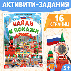 Книга «Найди и покажи. Россия», 16 стр., формат А4