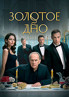 Золотое дно (1-8 серии из 8) / 2024 / РУ ( 2 DVD Сериал)