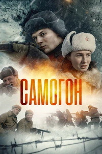 Самогон (1-4 серии из 4) / 2023 / РУ (DVD Сериал)