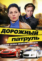 Дорожный патруль (1 сезон: 1-8 серии из 8) (DVD Сериал)